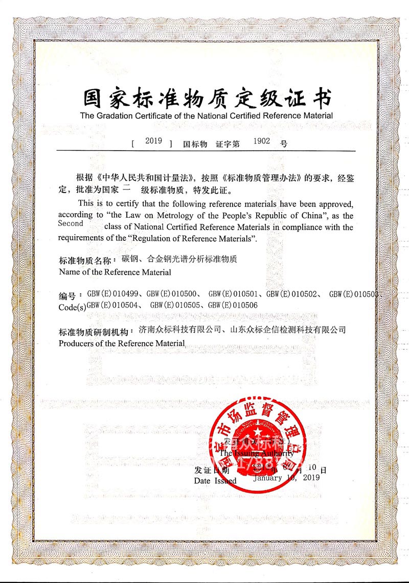 鋼鐵～國家標準物質(zhì)定級證書（010499~010506）