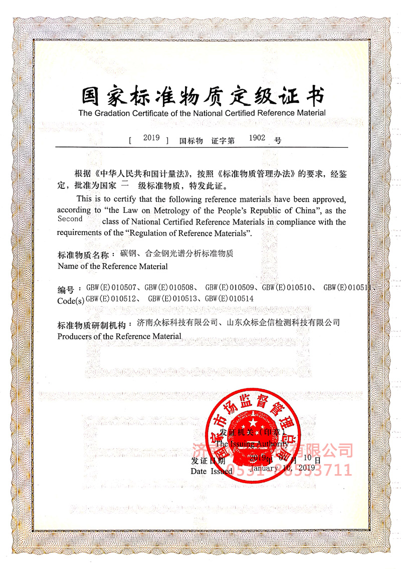 碳鋼合金鋼～國家標準物質(zhì)定級證書（010507~010514）_1