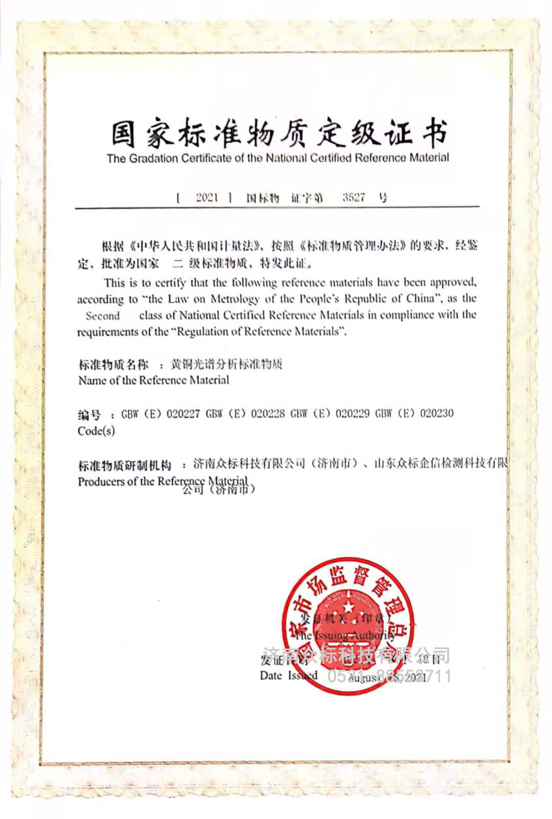 黃銅國家標準物質(zhì)定級證書
