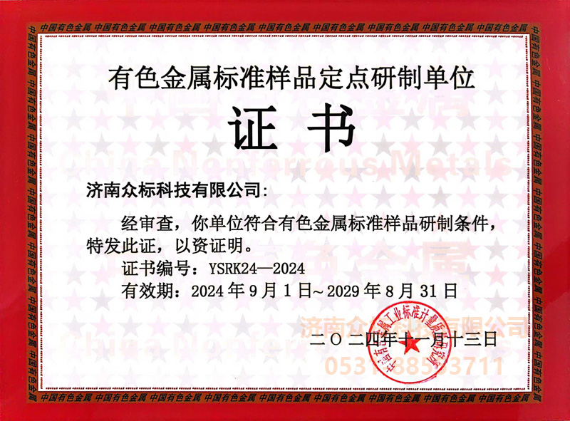 眾標(biāo)有色金屬標(biāo)準(zhǔn)樣品認(rèn)可證書